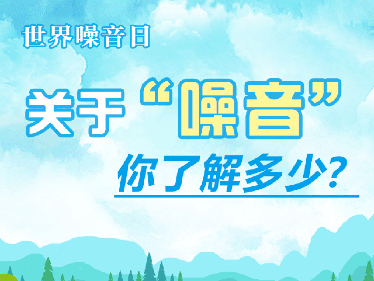世界噪音日丨關于“噪音” 你了解多少？
