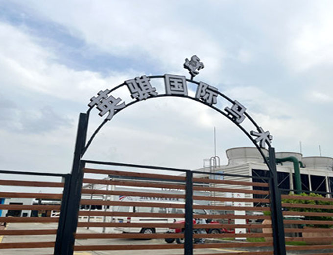 成都英騏馬術(shù)俱樂(lè)部隔音方案