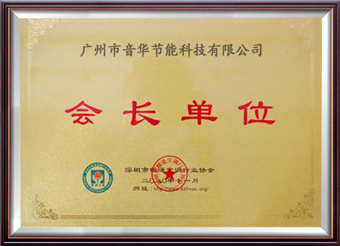 暖通空調(diào)行業(yè)會(huì)長(zhǎng)單位