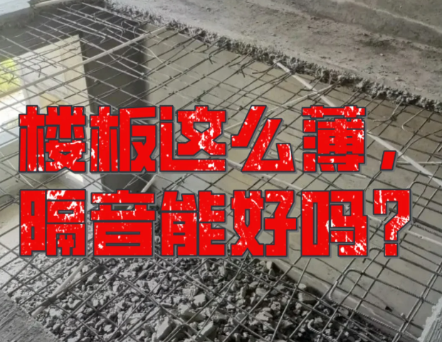 為何如今的樓房隔音如此之差？又該如何破局？