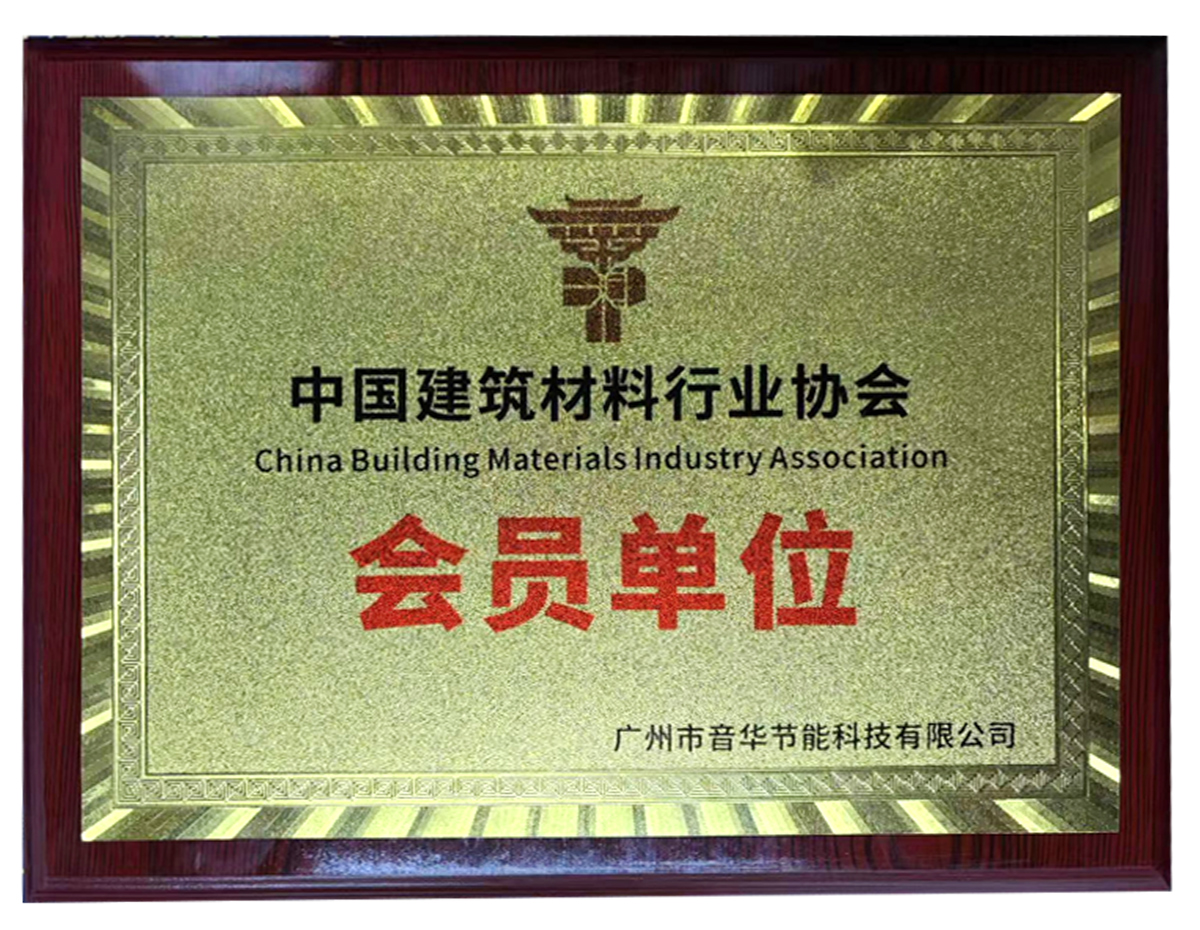 廣州市音華節(jié)能科技有限公司成功獲得中國建筑材料行業(yè)協(xié)會會員單位稱號