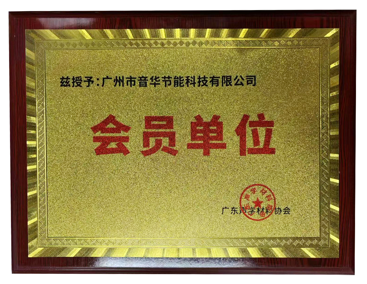 廣州市音華節(jié)能科技有限公司榮獲廣東聲學材料協(xié)會會員單位稱號